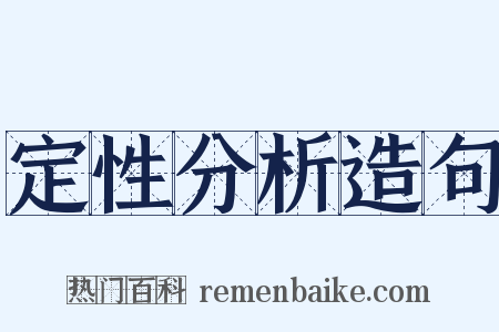 定性分析造句是什么意思的图片